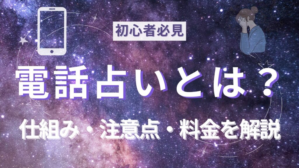 電話占いとは？仕組み・料金・注意点を優しく解説記事のサムネイル画像