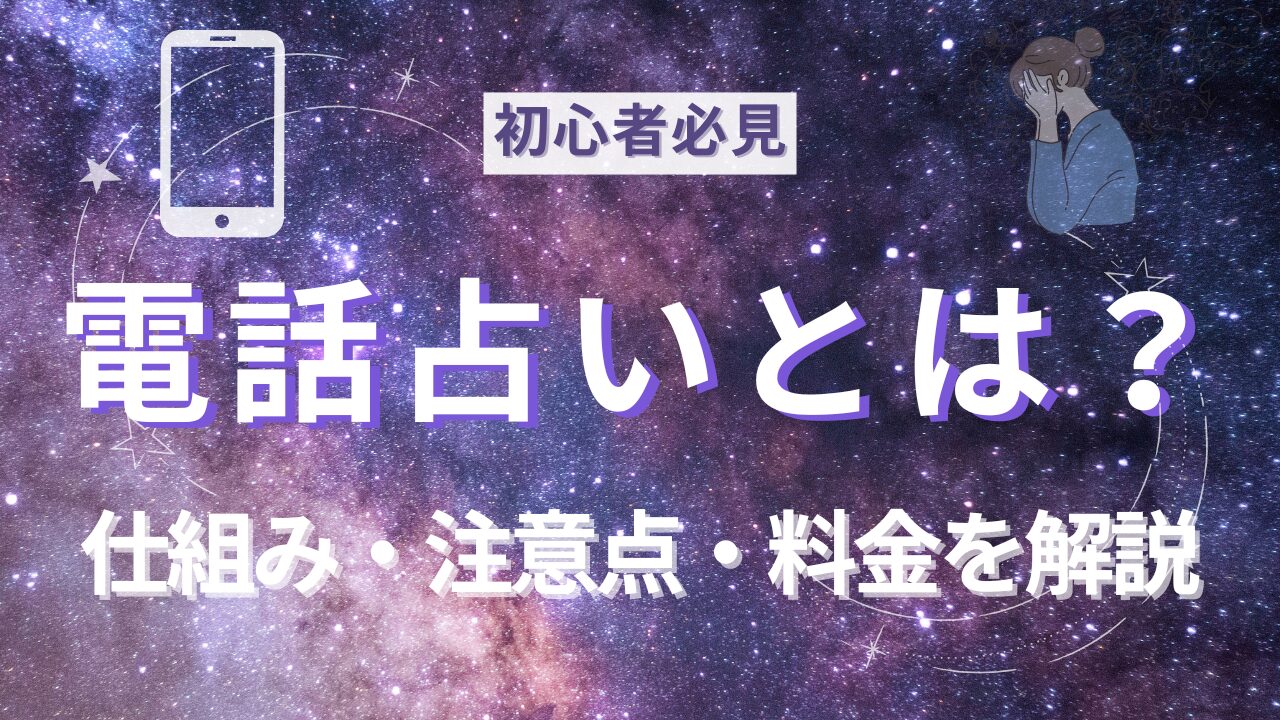 電話占いとは？仕組み・料金・注意点を優しく解説記事のサムネイル画像