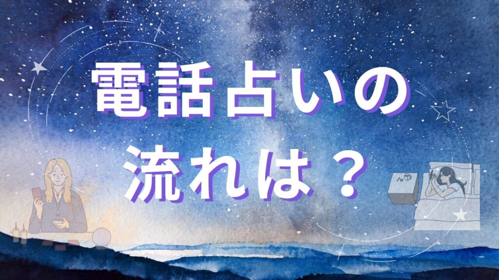 電話占いの流れは？