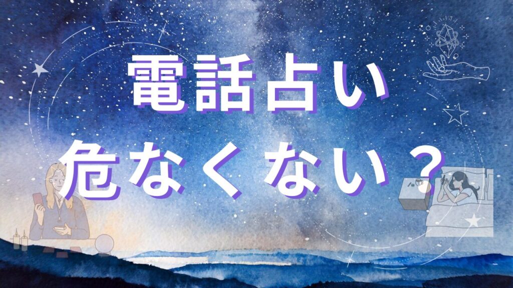 電話占いは危なくない？初心者が感じる不安と安全性