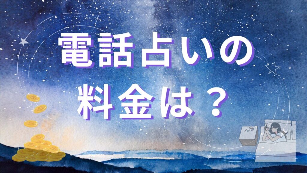 電話占いの料金は？初心者でもわかりやすく解説
