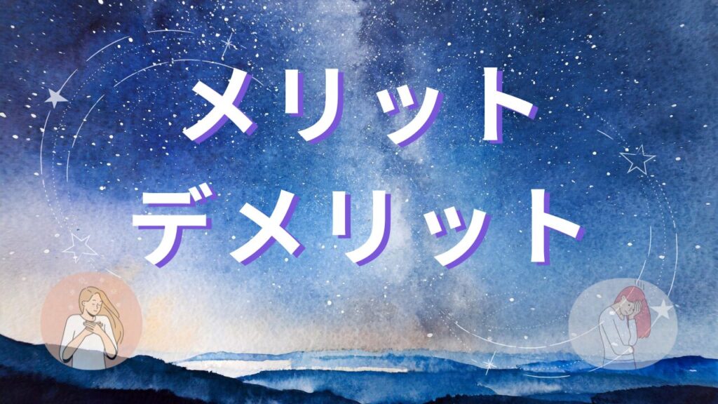 電話占いのメリット・デメリット