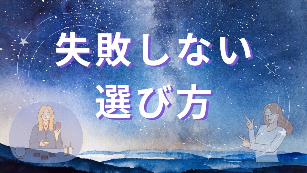 初心者が失敗しない電話占いの選び方