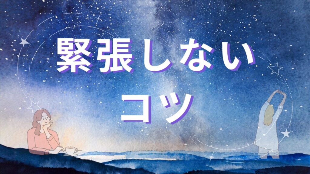 初めての電話占いでも緊張しないためのコツ