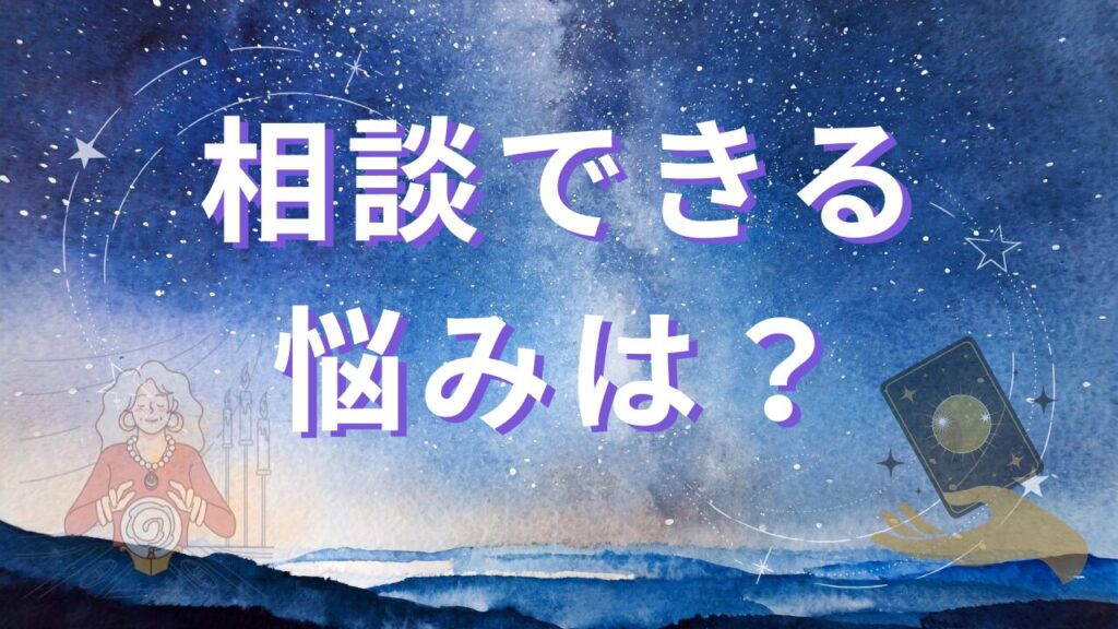 電話占いで相談できる主な悩みは？