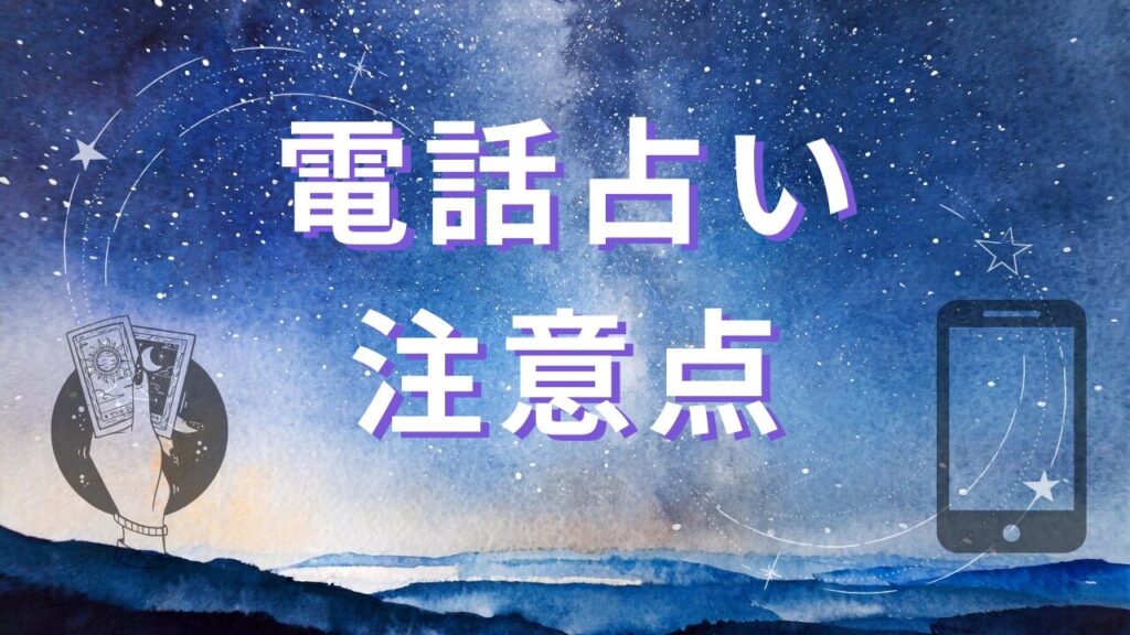 【要チェック】電話占いを利用するときの注意点