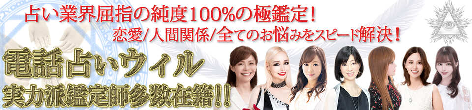 電話占いウィルのトップ画像